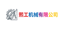 熙工机械有限公司