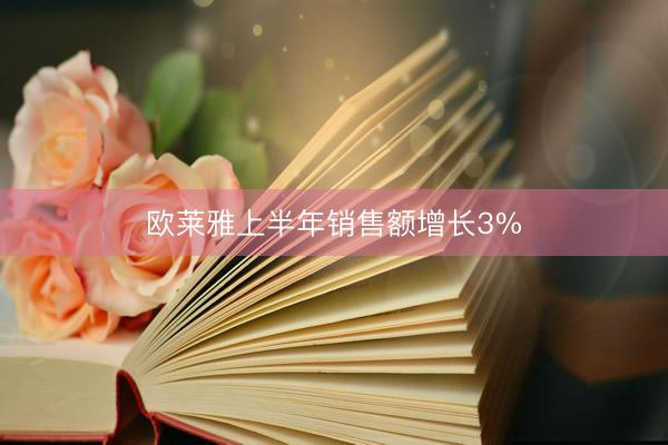 欧莱雅上半年销售额增长3%