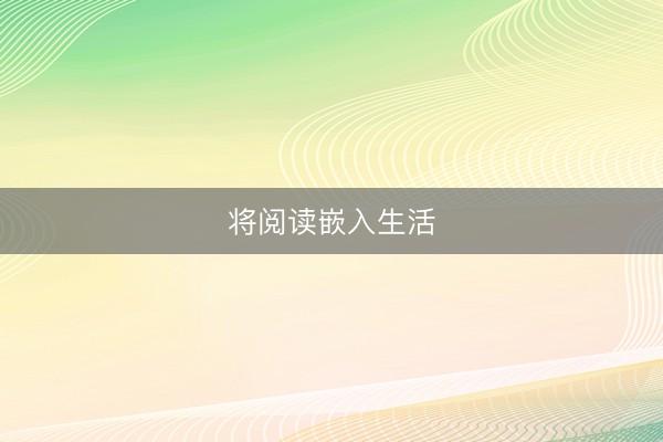 将阅读嵌入生活