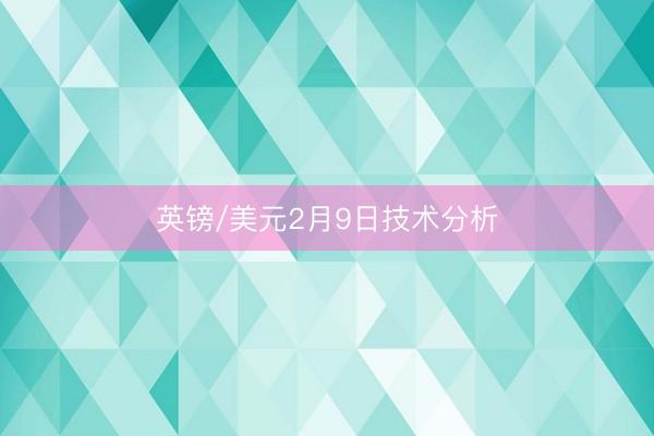 英镑/美元2月9日技术分析