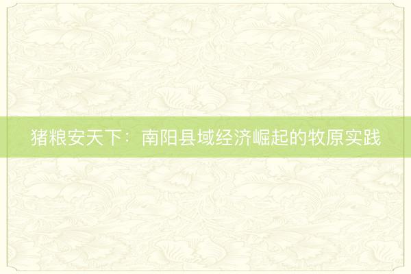 猪粮安天下：南阳县域经济崛起的牧原实践