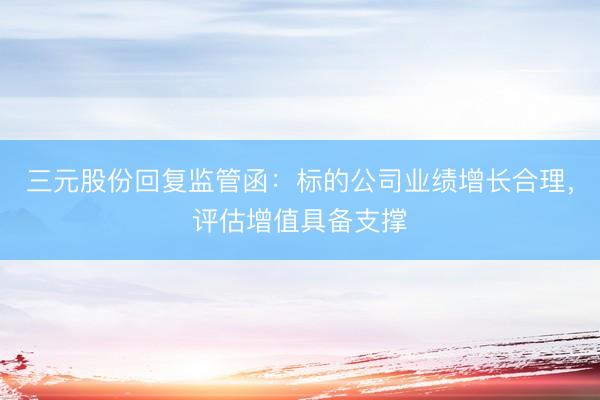 三元股份回复监管函：标的公司业绩增长合理，评估增值具备支撑