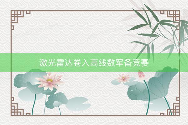 激光雷达卷入高线数军备竞赛