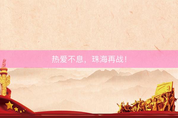 热爱不息，珠海再战！