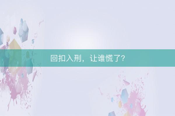 回扣入刑，让谁慌了？