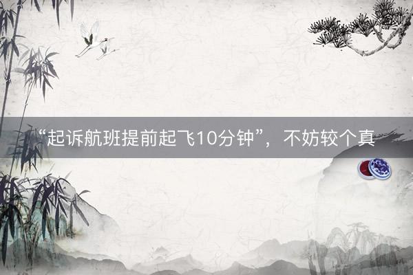 “起诉航班提前起飞10分钟”,不妨较个真