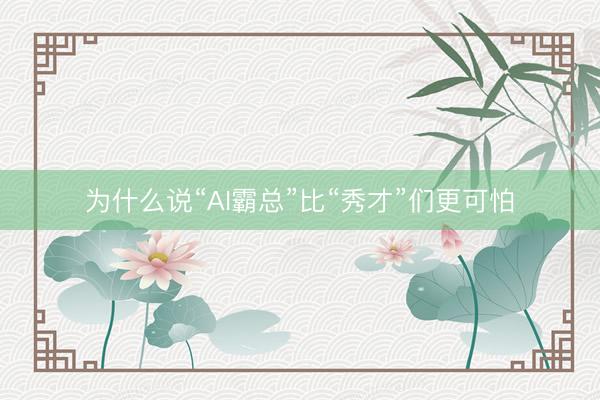 为什么说“AI霸总”比“秀才”们更可怕