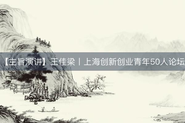 【主旨演讲】王佳梁丨上海创新创业青年50人论坛