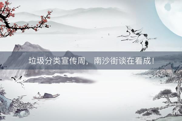 垃圾分类宣传周，南沙街谈在看成！